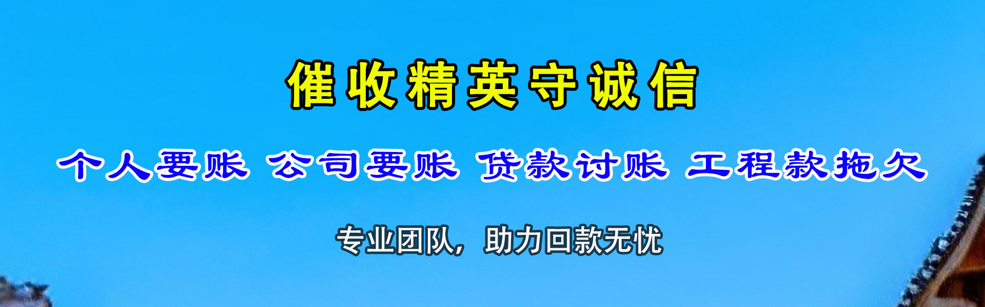 旌德腾速达清债公司